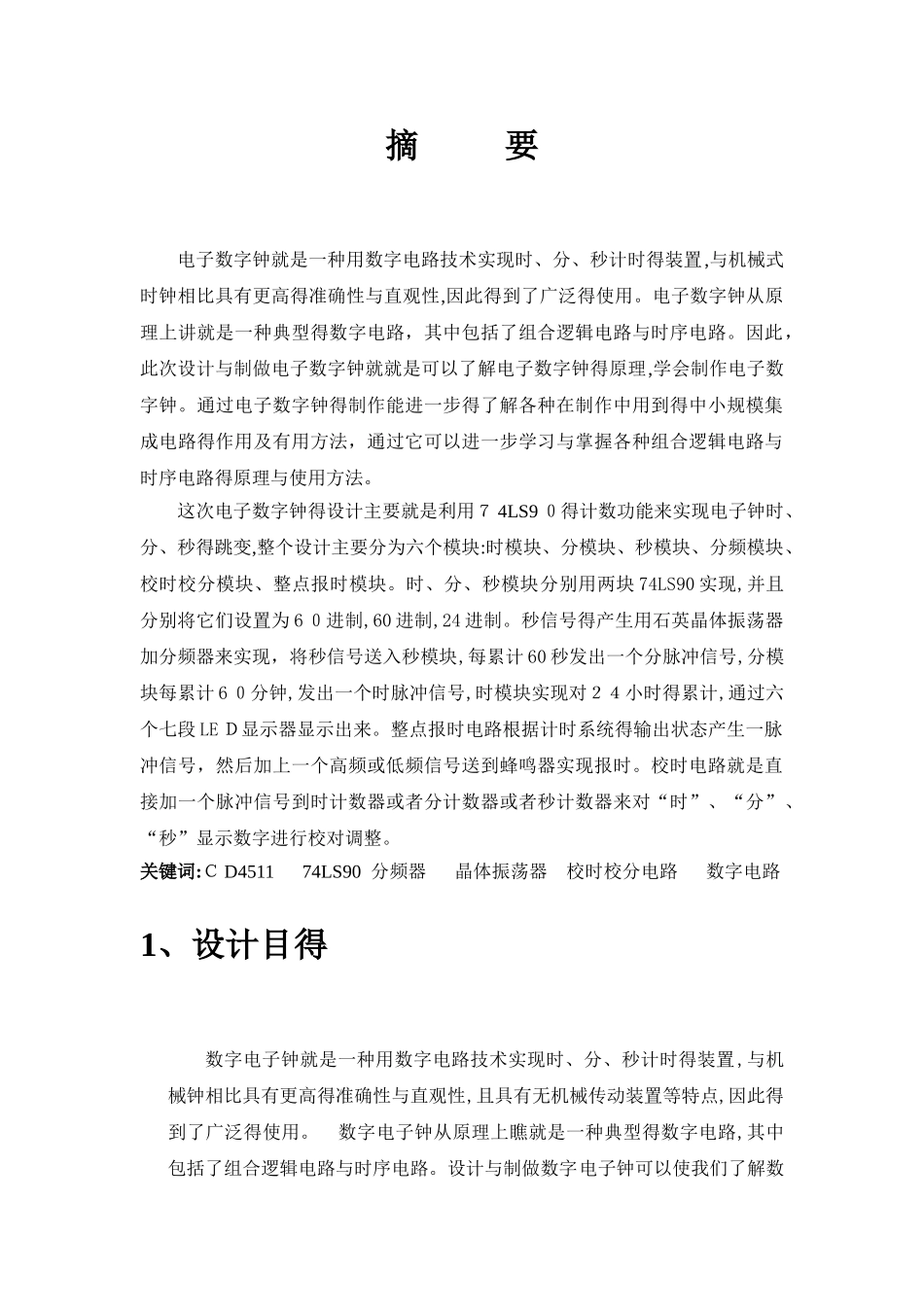 数字电子钟实习报告_第3页