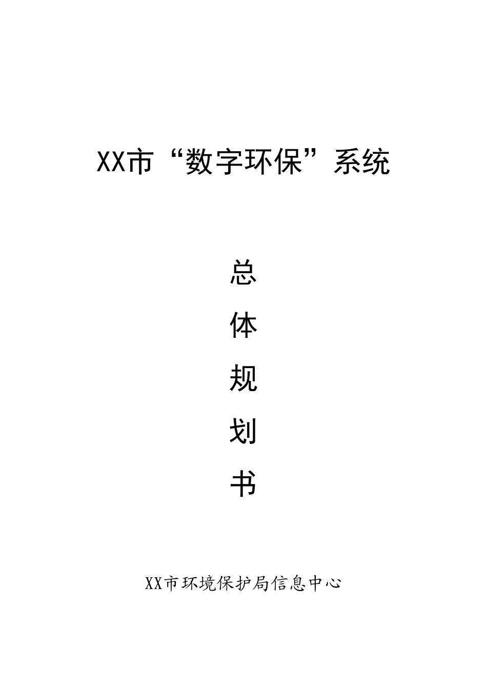 数字环保系统总体规划书_第1页
