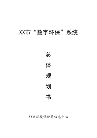 数字环保系统总体规划书