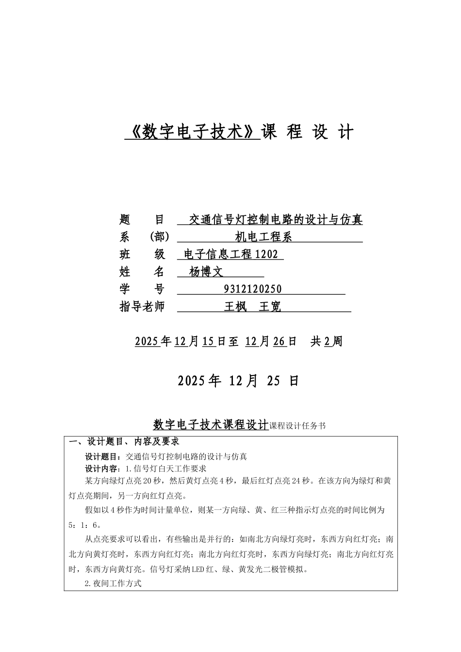 数字电子技术课程设计-交通信号灯控制电路的设计与仿真_第1页