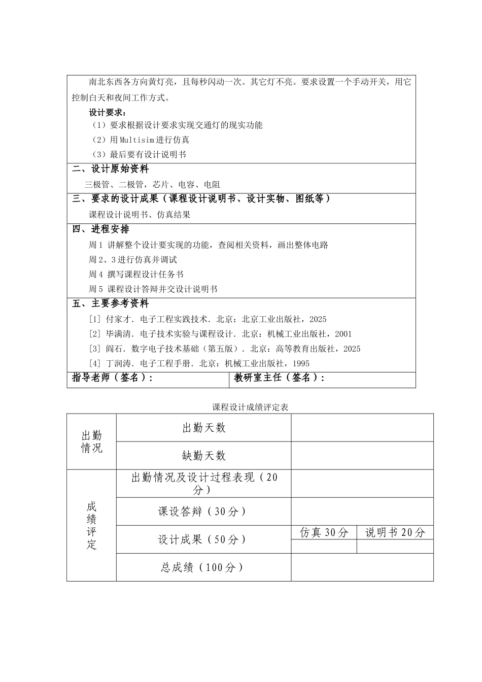 数字电子技术课程设计-交通信号灯控制电路的设计与仿真_第2页