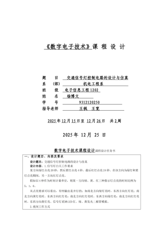 数字电子技术课程设计-交通信号灯控制电路的设计与仿真