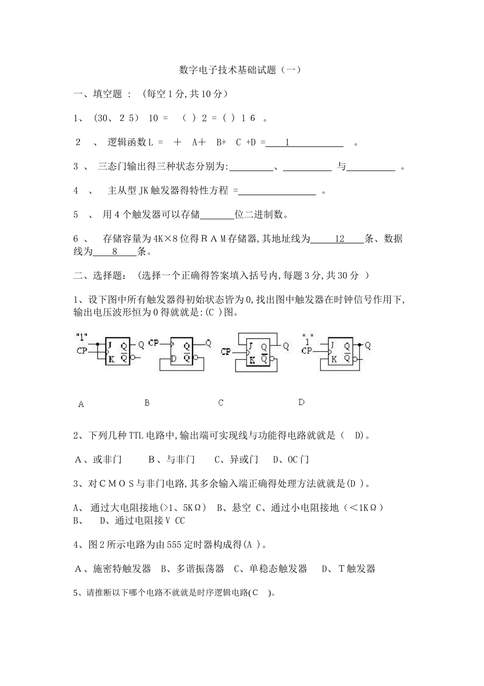 数字电子技术基础期末考试试卷及答案_第1页