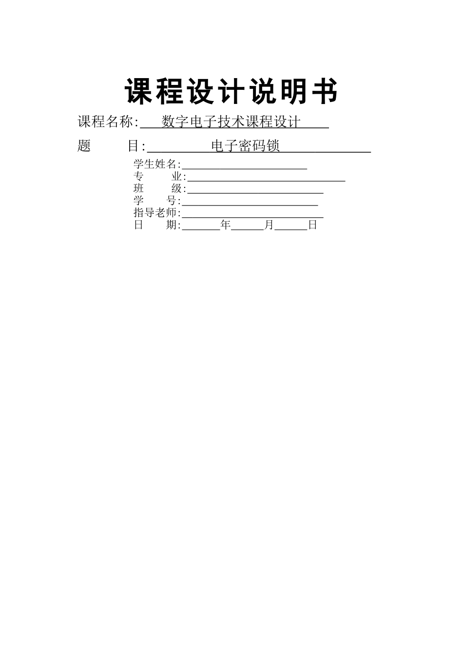 数字电子技术课程设计电子密码锁_第1页