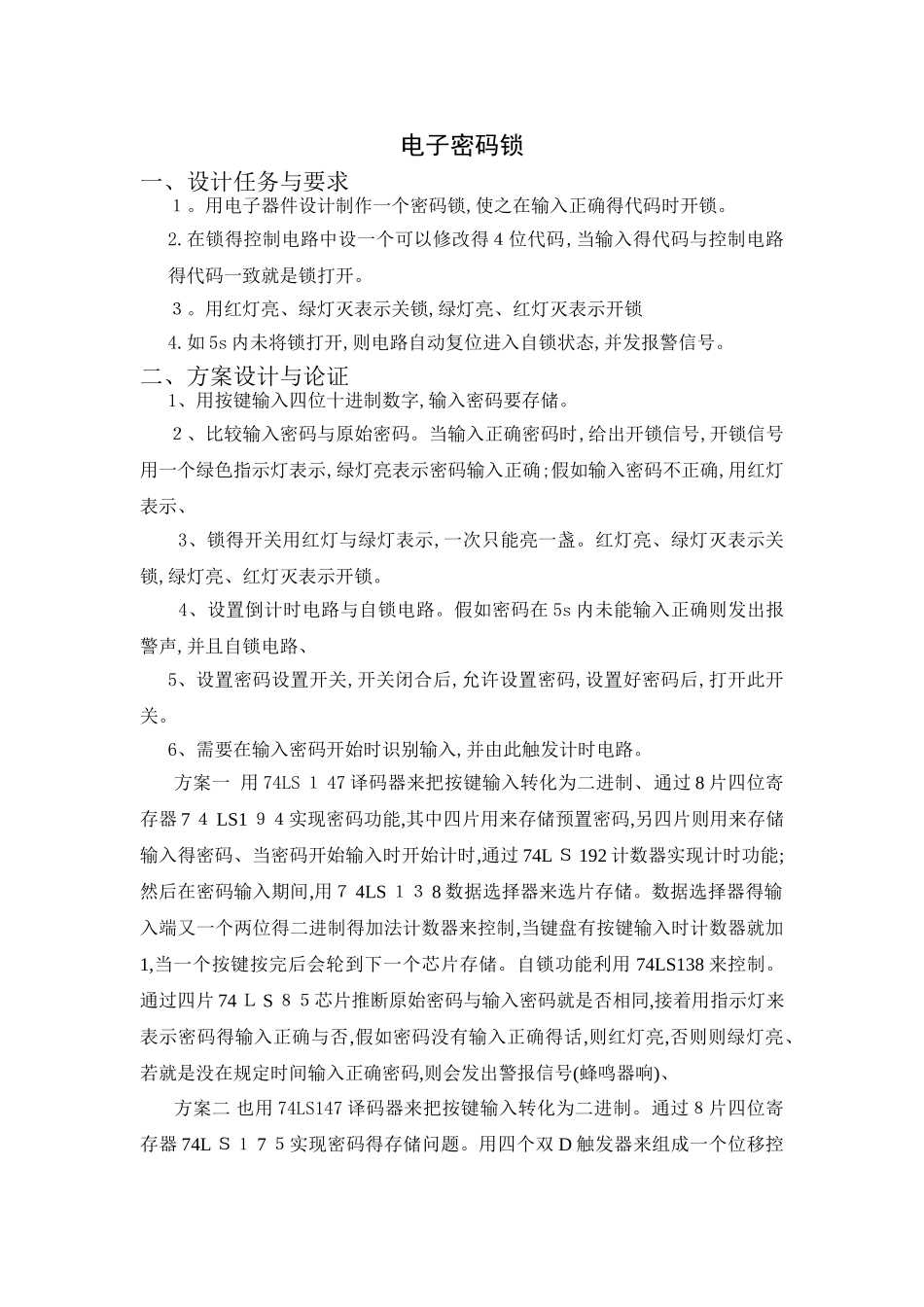 数字电子技术课程设计电子密码锁_第2页