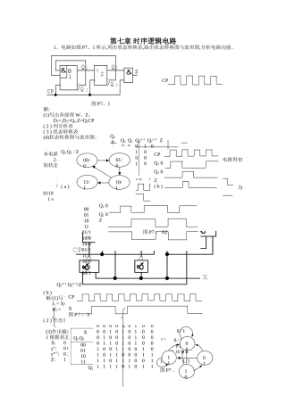 数字电路与数字电子技术 课后答案第七章