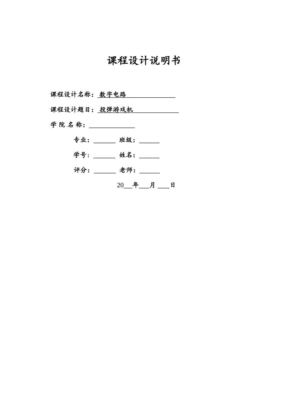 数字电路课程设计—投弹游戏机设计报告学士学位论文_第1页