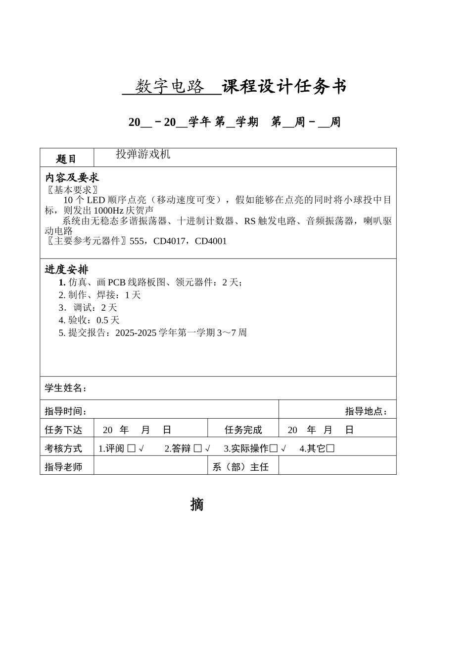 数字电路课程设计—投弹游戏机设计报告学士学位论文_第2页