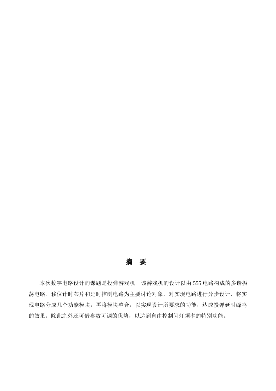 数字电路课程设计—投弹游戏机设计报告学士学位论文_第3页