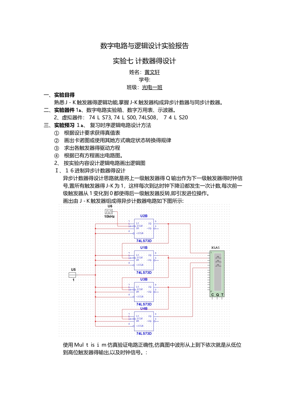 数字电路实验 计数器的设计_第1页