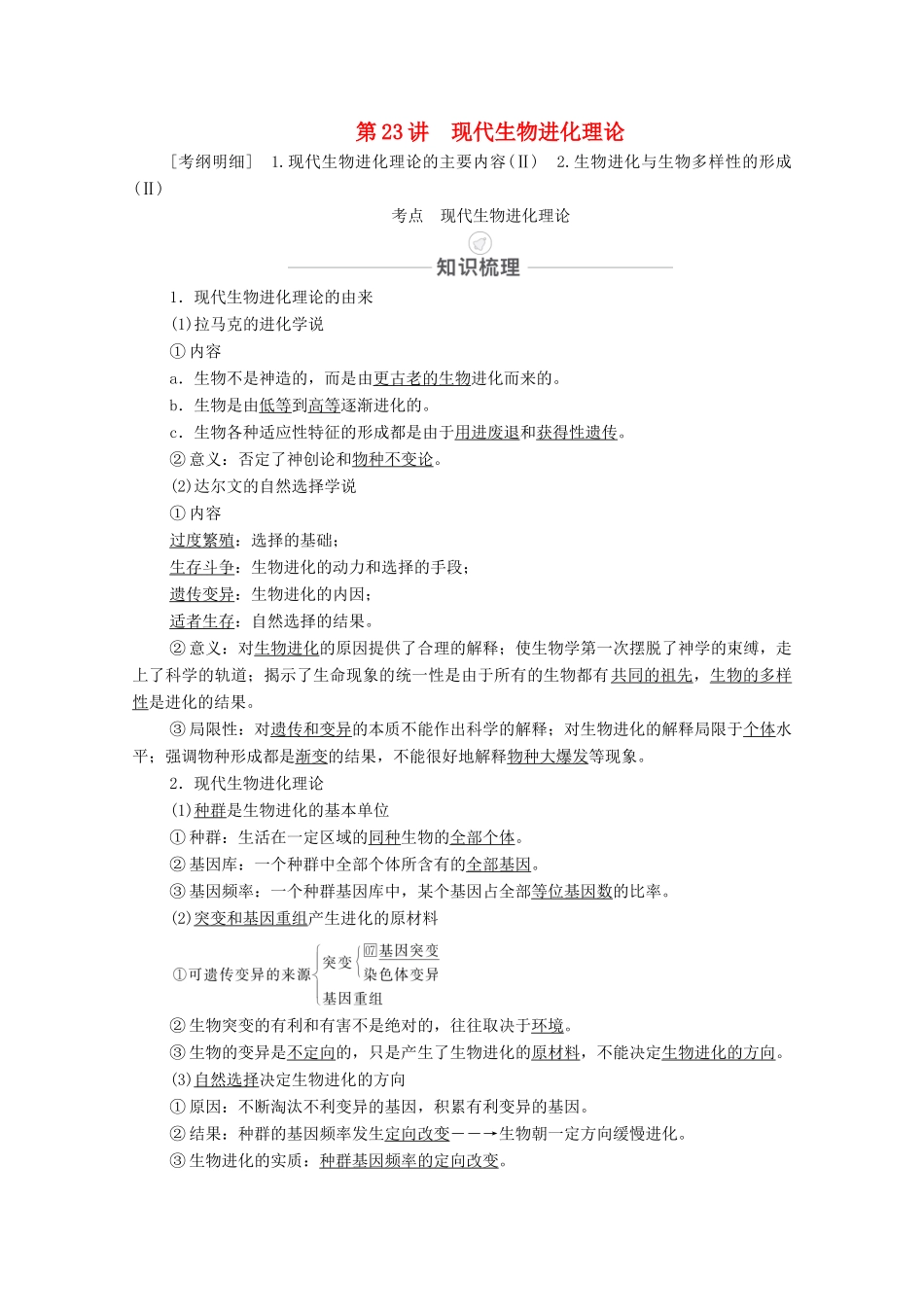 高考生物一轮复习 第7单元 生物的变异、育种和进化 第23讲 现代生物进化理论教学案 新人教版必修2-新人教版高三必修2生物教学案_第1页
