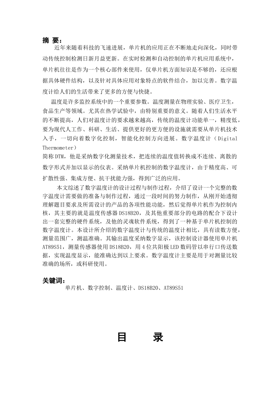 数字电路的单片机数字控制温度计本科学位论文_第1页