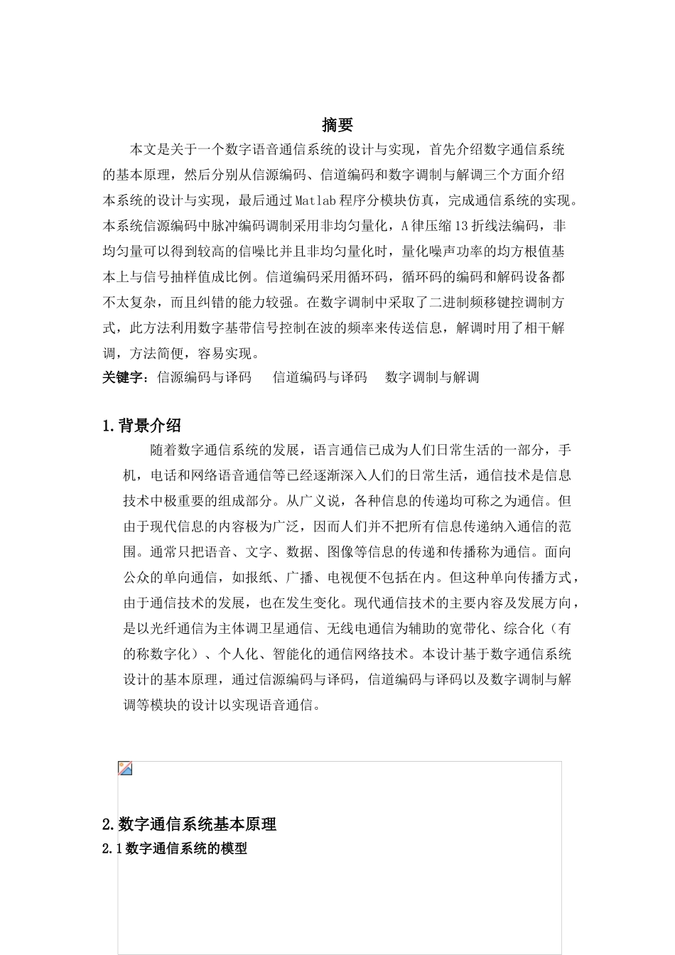 数字语音通信系统的设计与实现-毕业设计论文_第1页