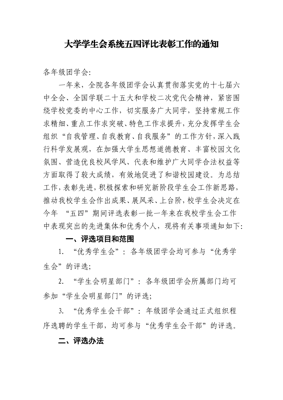大学学生会系统五四评比表彰工作的通知_第1页