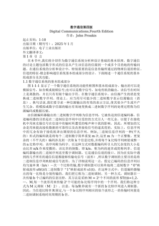 数字通信-外文翻译-外文文献-英文文献-数字通信第四版