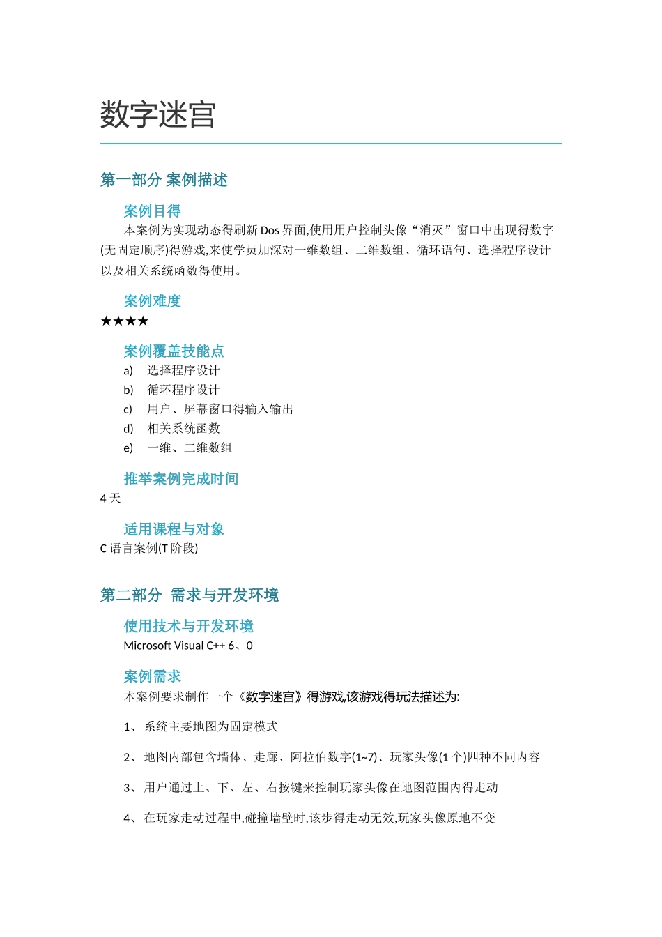 数字迷宫游戏项目要求_第1页