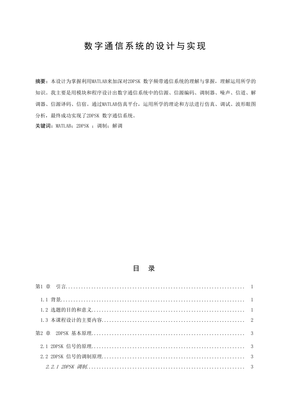 数字通信系统课程设计数字通信系统的设计与实现学位论文_第1页