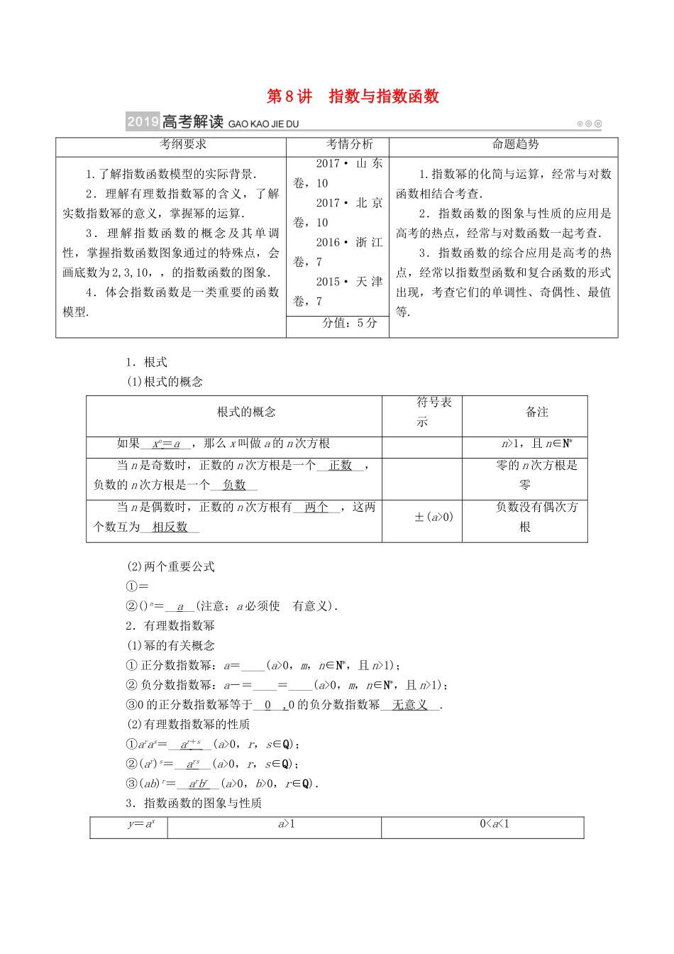 （全国通用版）高考数学大一轮复习 第二章 函数、导数及其应用 第8讲 指数与指数函数优选学案-人教版高三全册数学学案_第1页