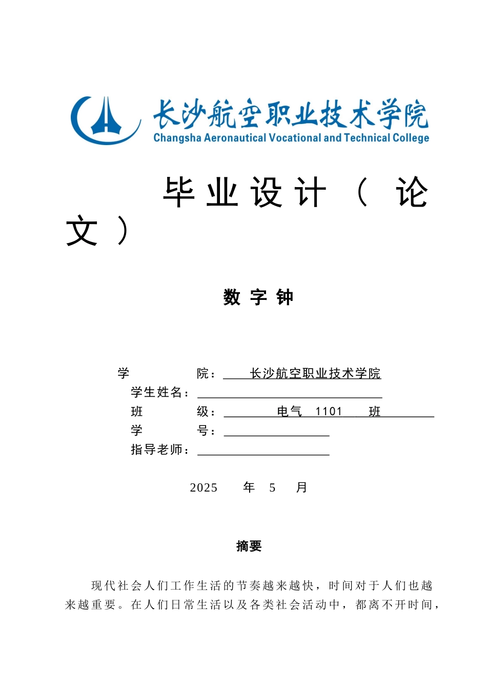 数字钟毕业论文_第1页