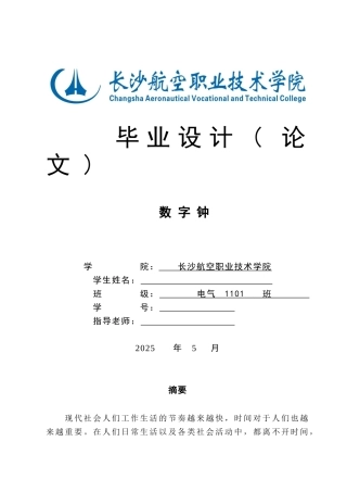 数字钟毕业论文