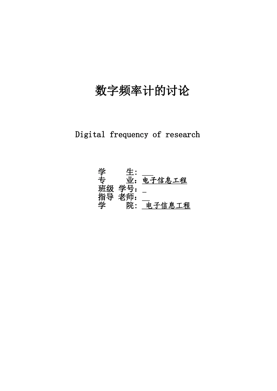 数字频率计设计论文_第1页