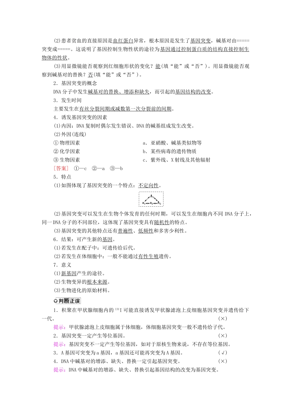 高考生物一轮复习 第7单元 生物的变异、育种与进化 第1讲 基因突变和基因重组教学案 新人教版必修2-新人教版高三必修2生物教学案_第2页