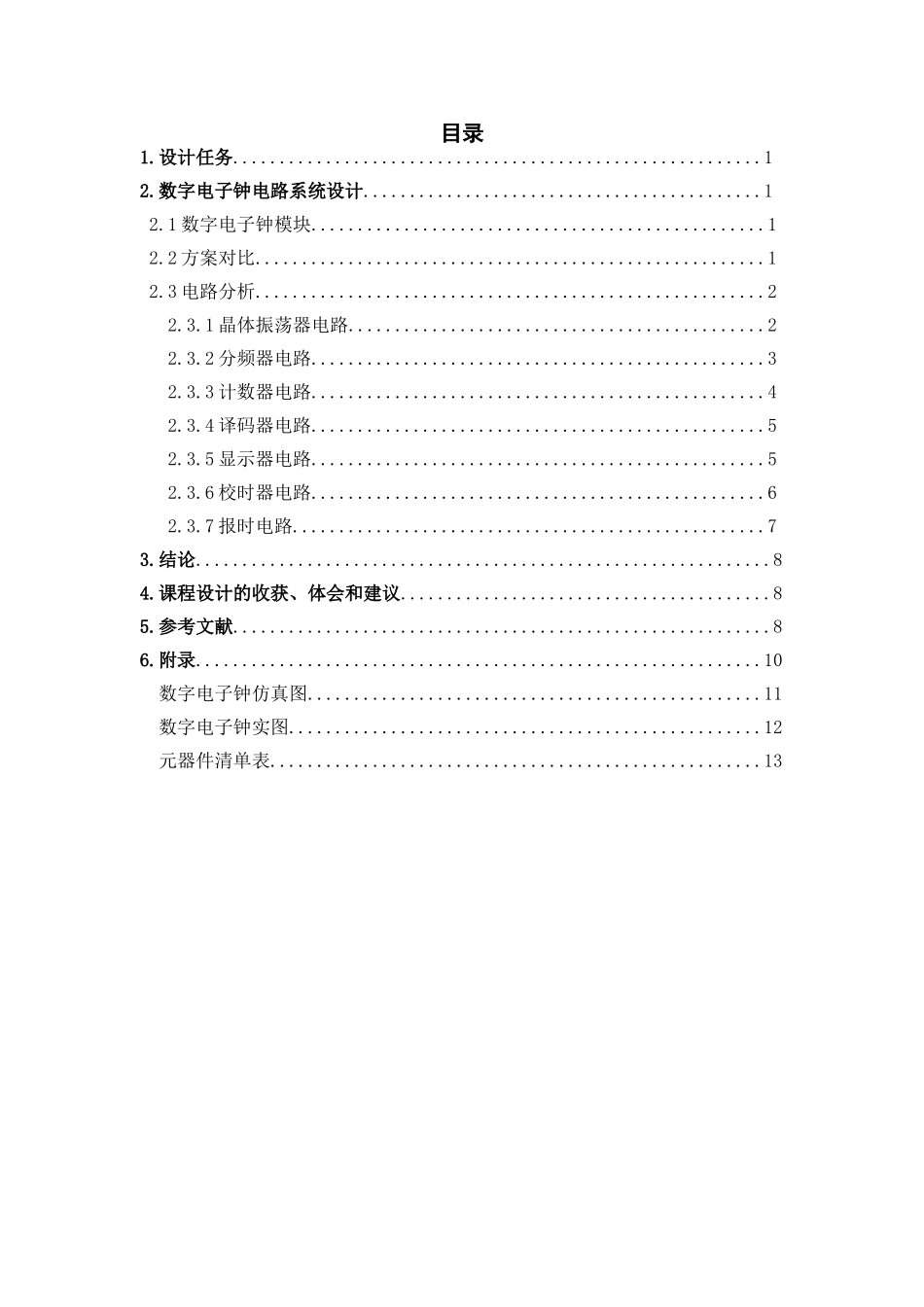 数字钟电路设计说明书本科学位论文_第3页