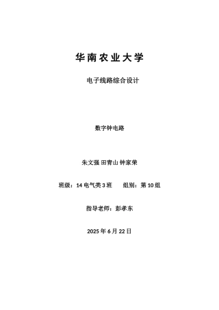 数字钟电路设计说明书本科学位论文