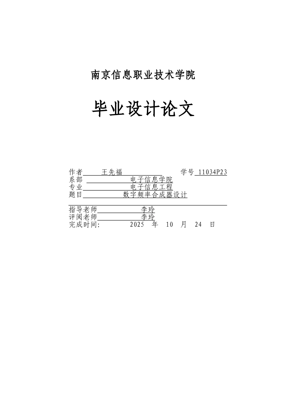 数字频率合成器本科学位论文_第1页