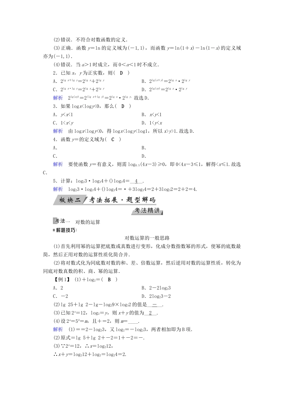 （全国通用版）高考数学大一轮复习 第二章 函数、导数及其应用 第9讲 对数与对数函数优选学案-人教版高三全册数学学案_第3页