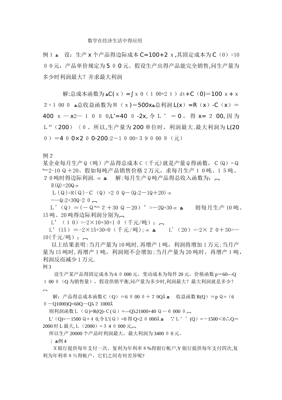 数学在经济生活中的应用_第1页