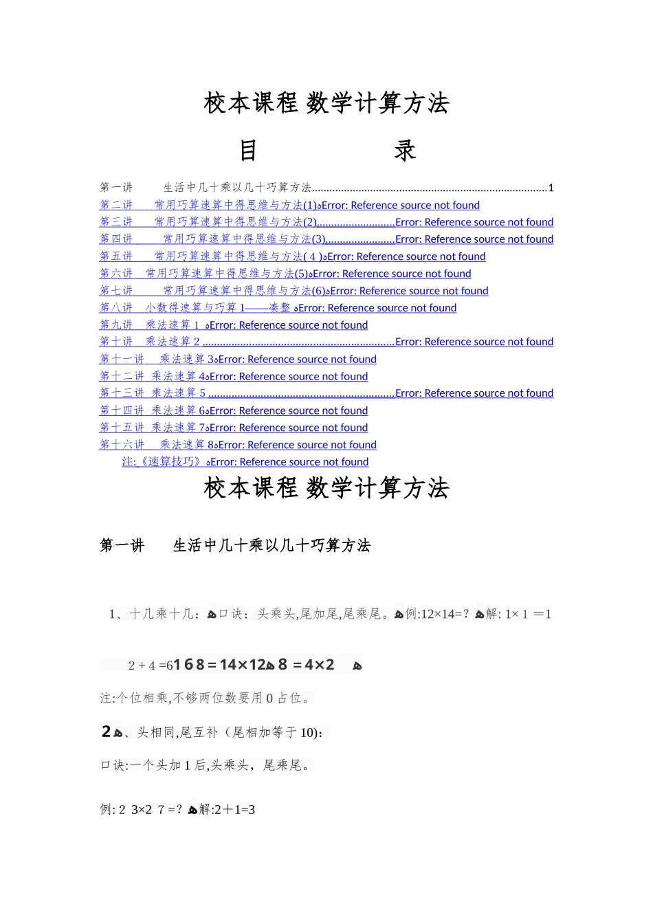 数学常用巧算速算法_第1页