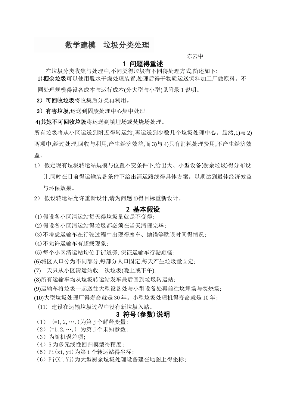 数学建模-垃圾分类处理_第1页