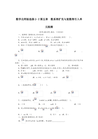数学北师版选修22第五章　数系的扩充与复数的引入单元检测