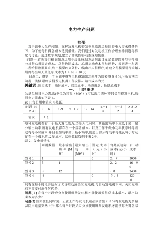 数学建模 电力生产问题