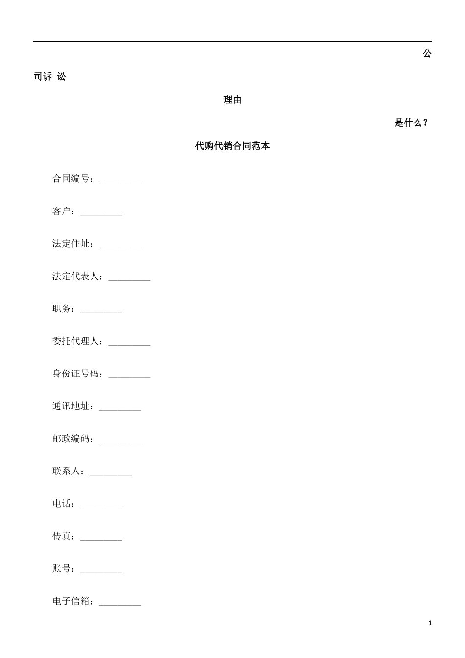 代购代销合同范本_第1页
