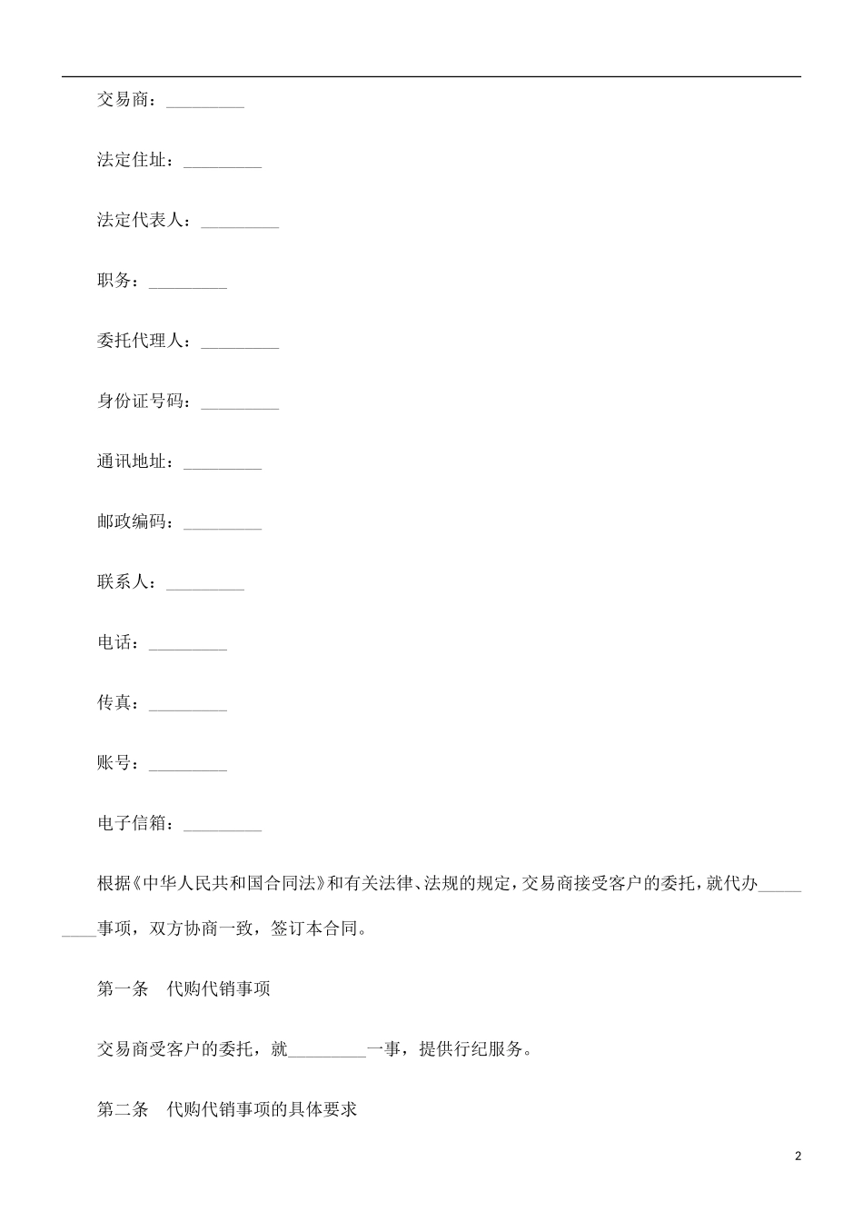 代购代销合同范本_第2页