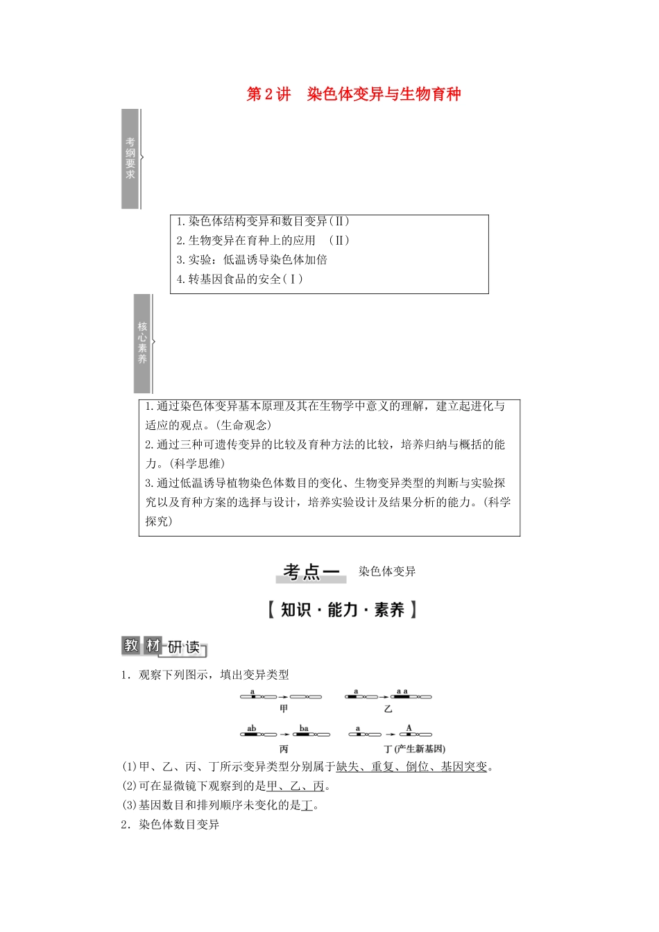 高考生物一轮复习 第7单元 生物的变异、育种与进化 第2讲 染色体变异与生物育种教学案 新人教版必修2-新人教版高三必修2生物教学案_第1页