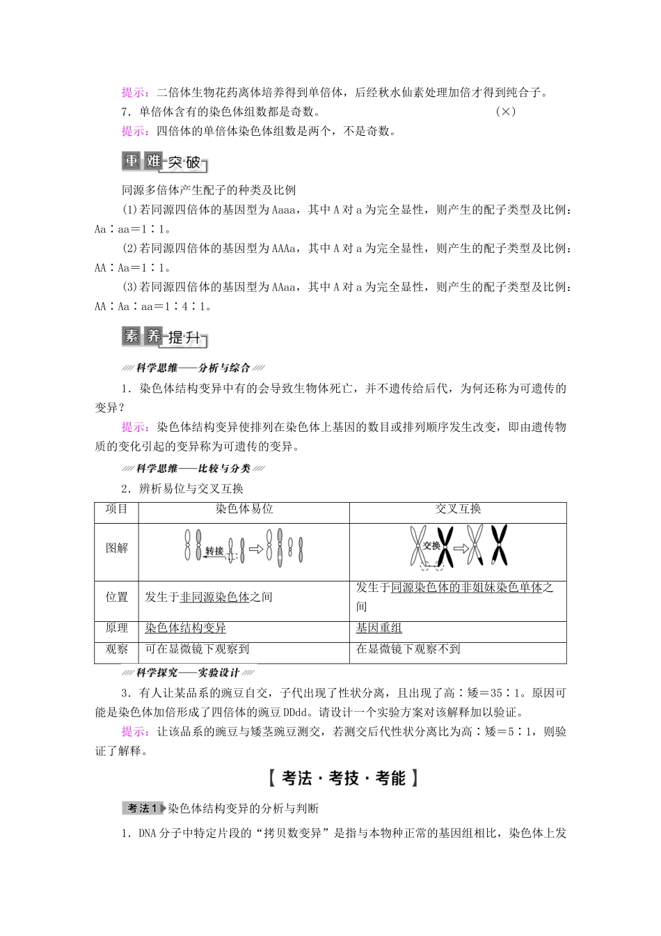 高考生物一轮复习 第7单元 生物的变异、育种与进化 第2讲 染色体变异与生物育种教学案 新人教版必修2-新人教版高三必修2生物教学案_第3页