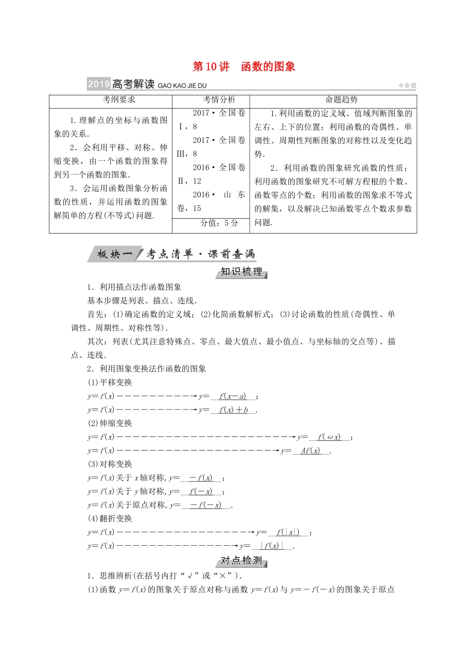 （全国通用版）高考数学大一轮复习 第二章 函数、导数及其应用 第10讲 函数的图象优选学案-人教版高三全册数学学案_第1页