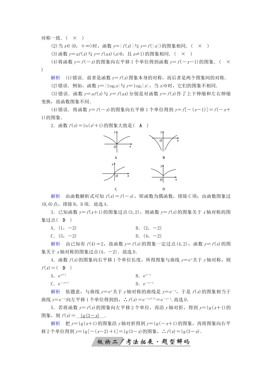 （全国通用版）高考数学大一轮复习 第二章 函数、导数及其应用 第10讲 函数的图象优选学案-人教版高三全册数学学案_第2页