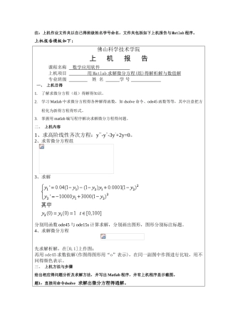 数学应用软件作业6 用Matlab求解微分方程的解析解和数值解