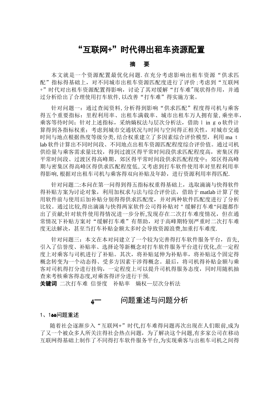 数学建模b题 国家二等奖_第1页
