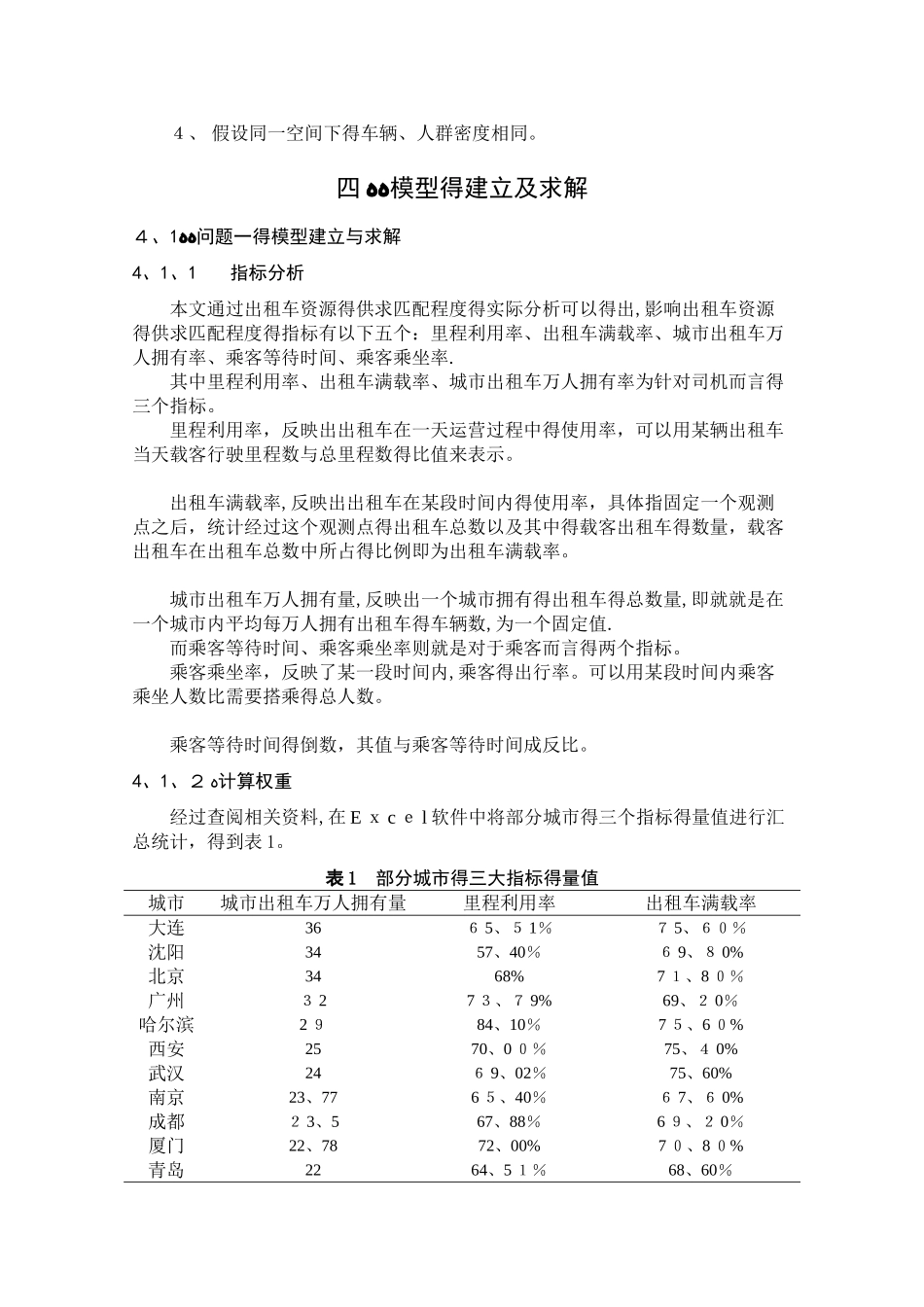 数学建模b题 国家二等奖_第3页