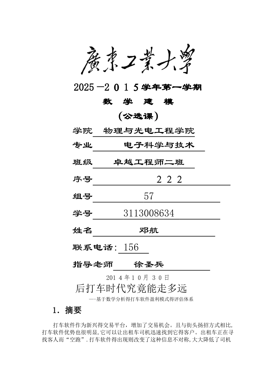 数学建模_滴滴打车模型分析_第1页