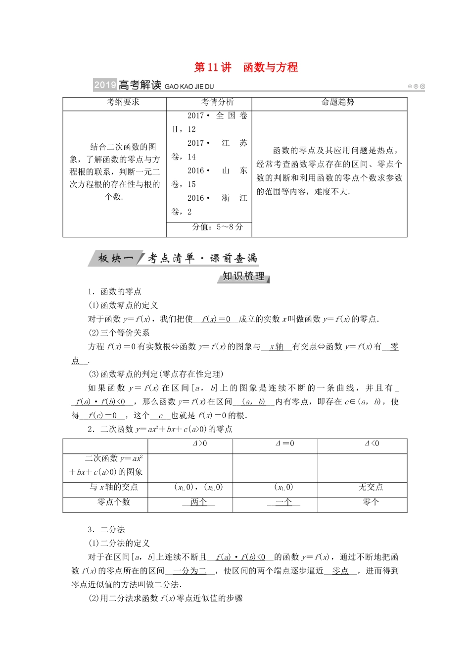 （全国通用版）高考数学大一轮复习 第二章 函数、导数及其应用 第11讲 函数与方程优选学案-人教版高三全册数学学案_第1页