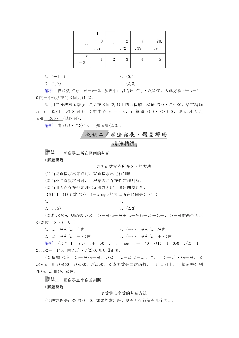 （全国通用版）高考数学大一轮复习 第二章 函数、导数及其应用 第11讲 函数与方程优选学案-人教版高三全册数学学案_第3页