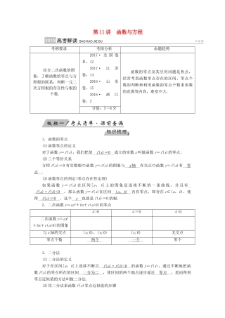 （全国通用版）高考数学大一轮复习 第二章 函数、导数及其应用 第11讲 函数与方程优选学案-人教版高三全册数学学案