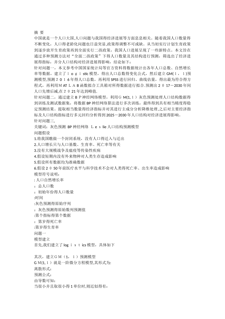 数学建模人口预测_第1页