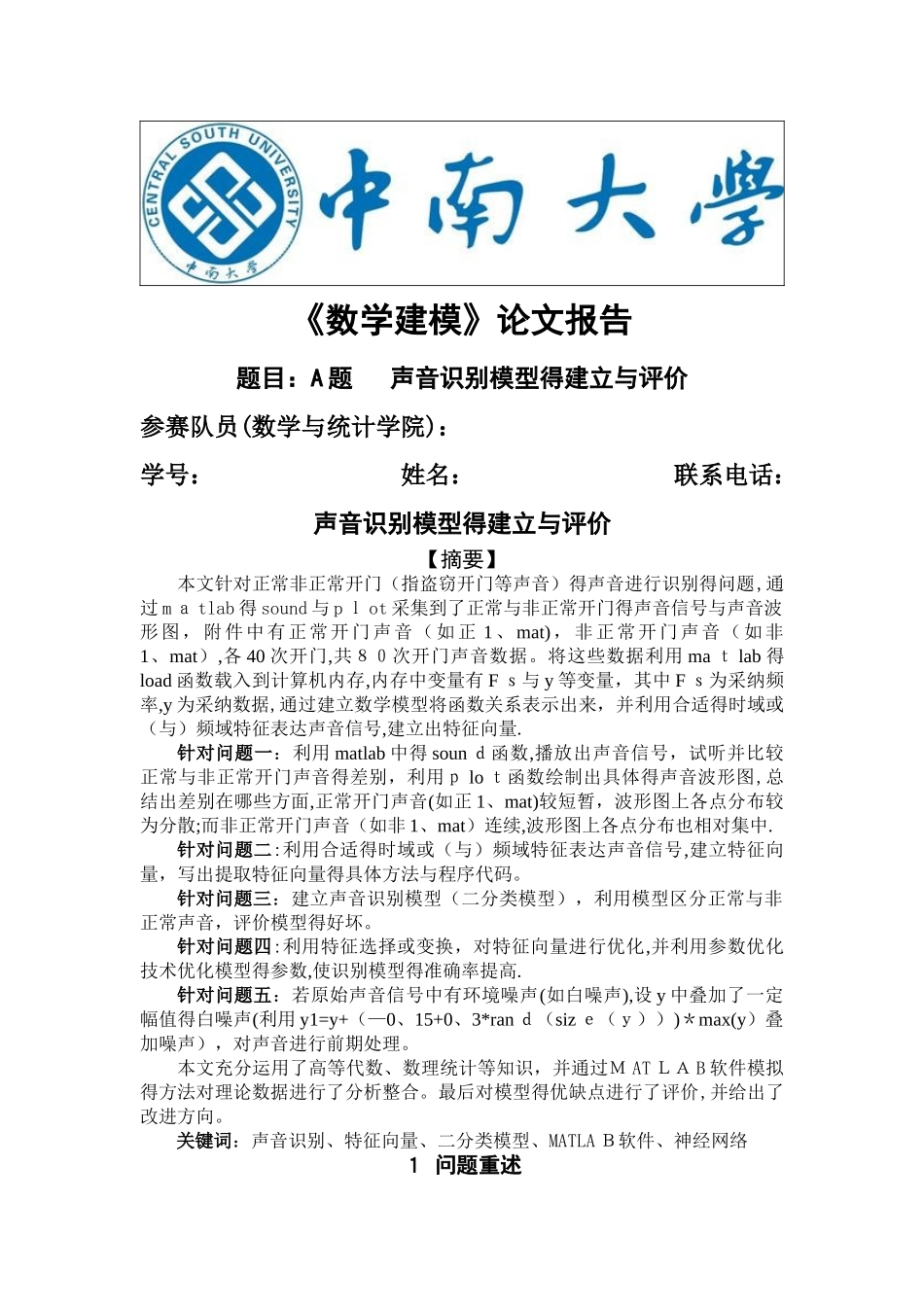 数学建模——声音识别模型的建立与评价_第1页